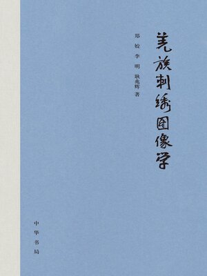cover image of 羌族刺绣图像学